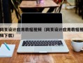 广州网页设计应用教程视频（网页设计应用教程视频下载）