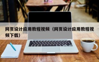 广州网页设计应用教程视频（网页设计应用教程视频下载）